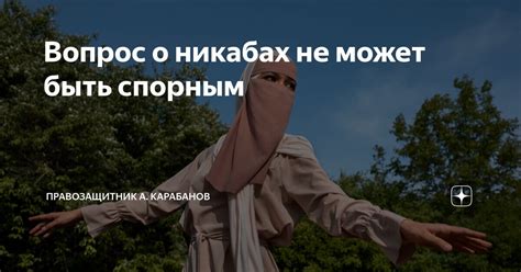 Причины, по которым прощение может быть спорным