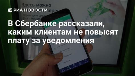 Причины введения платы за уведомления в Сбербанке