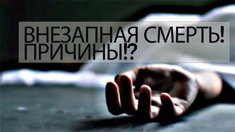 Причины внезапной смерти