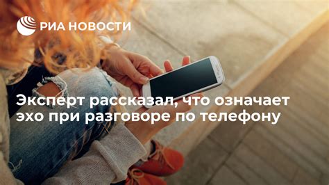 Причины возникновения эхо при разговоре по мобильному телефону