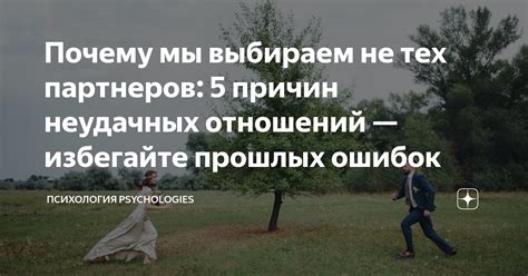Причины выбора неудачных партнеров