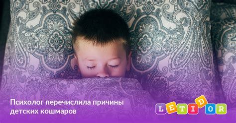 Причины детских ночных кошмаров и образование аффектации
