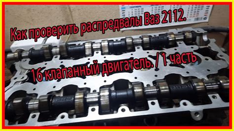 Причины загибания клапанов двигателя 2112