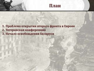 Причины задержки открытия второго фронта в Европе