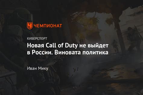 Причины запрета Call of Duty: Modern Warfare в России