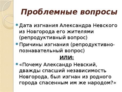 Причины изгнания Александра Невского из Новгорода