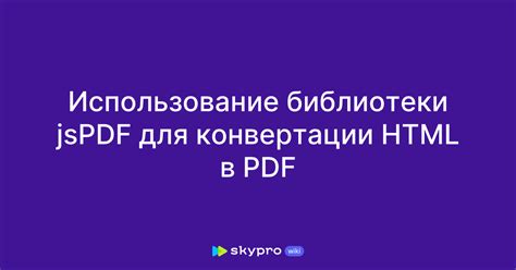 Причины использования конвертации HTML в PDF