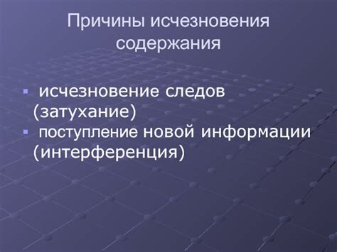 Причины исчезновения следов