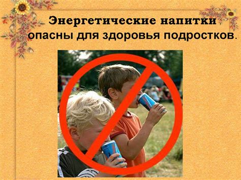 Причины и мотивация подростков потреблять энергетические напитки
