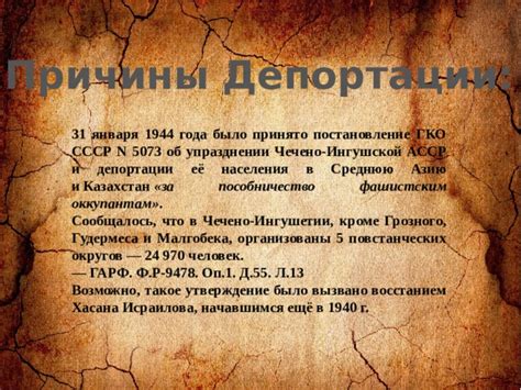 Причины и осуществление депортации