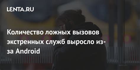 Причины и последствия ложных вызовов на телефоне