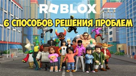 Причины и решения проблемы обновления Роблокса на компьютере