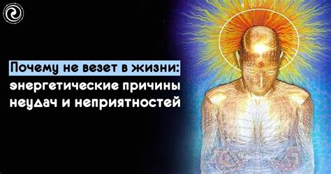 Причины неудач и трудностей в жизни