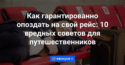 Причины опоздания на рейс