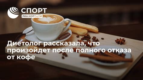 Причины отказа от кофе после лапароскопии