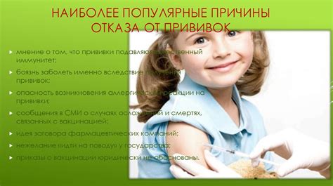 Причины отказа от прививок