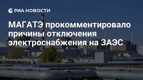 Причины отключения:
