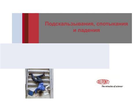 Причины отсутствия падений