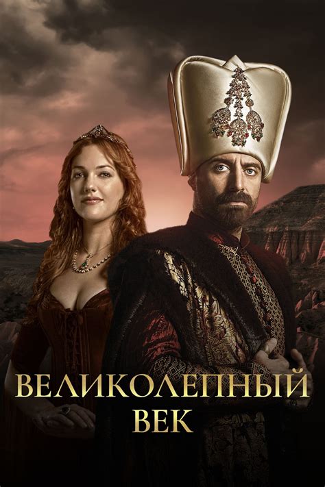 Причины отсутствия сериала Великолепный век на платформе Кинопоиск