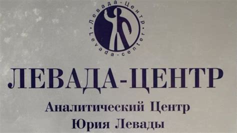 Причины перевода Левада центр в регистр иностранных агентов
