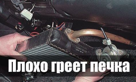 Причины плохого греения печки ВАЗ 21099