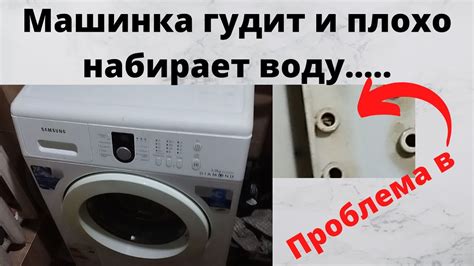 Причины плохого поступления воды в стиральную машину