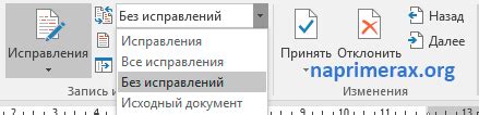 Причины появления режима рецензирования в Word 2010