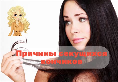 Причины появления темных кончиков