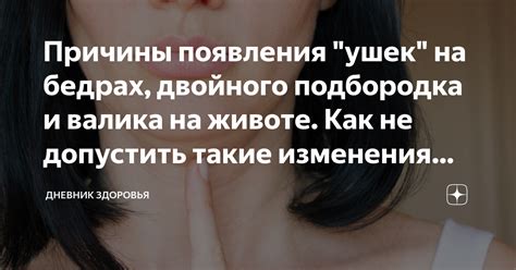 Причины появления ушек под талией