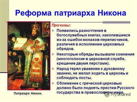 Причины проведения церковной реформы при Никоне