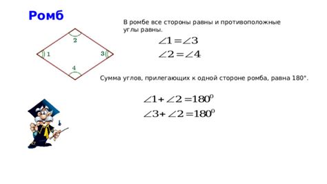 Причины равенства сторон и углов в ромбе