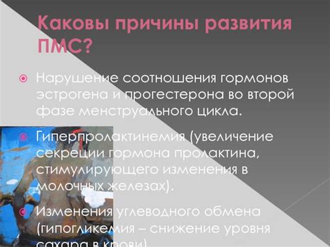Причины развития ПМС и поноса