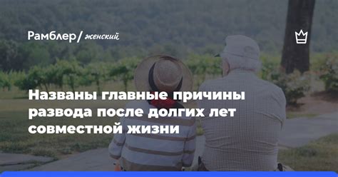 Причины развода и совместной жизни: психология и реальность