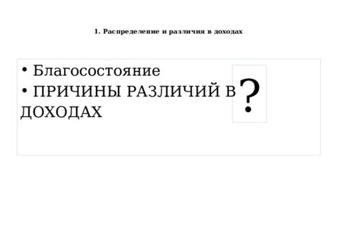 Причины различий в благосостоянии