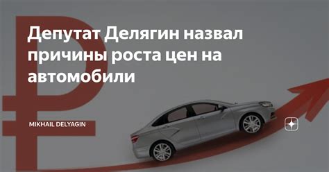 Причины роста цен на автомобили в России