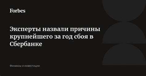 Причины сбоя в работе Сбербанка