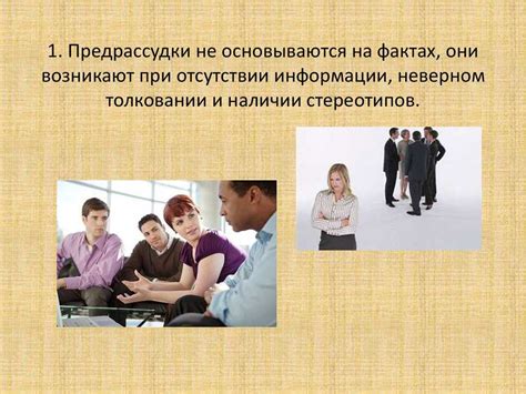 Причины связанные с предрассудками