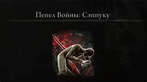 Причины сеппуку: предательство и честь в Эльден Ринг