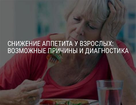 Причины снижения аппетита