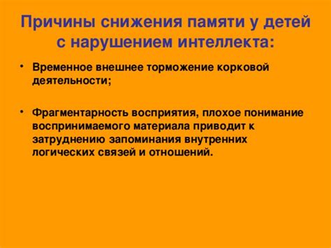 Причины снижения остроты памяти и интеллекта