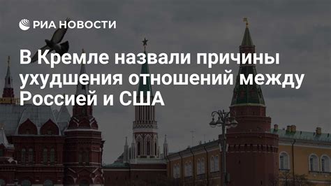 Причины ухудшения отношений