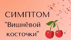 Проблема вишневой распутницы