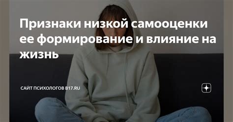Проблема низкой самооценки и ее влияние на общение