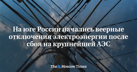 Проблема отключения электроэнергии
