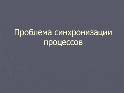 Проблема синхронизации