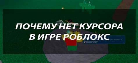 Проблема с видимостью курсора в игре Роблокс