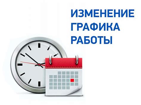 Проблема с измененным графиком работы
