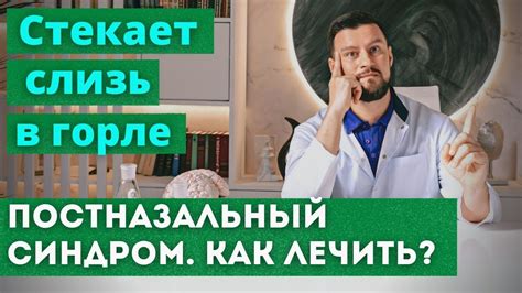 Проблемы, вызывающие стекание слизи