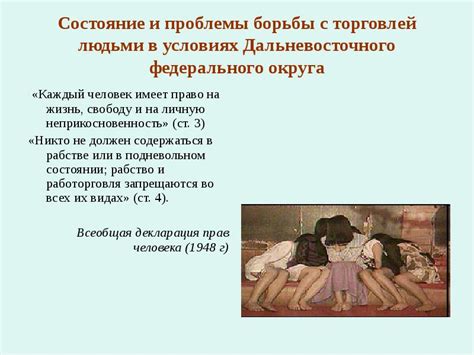 Проблемы контроля и борьбы с торговлей людьми