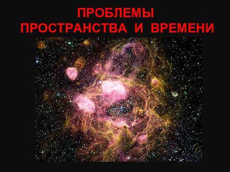 Проблемы пространства
